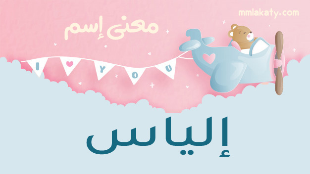 معنى اسم إلياس
