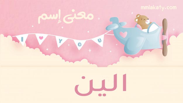 الين معنى اسم الين
