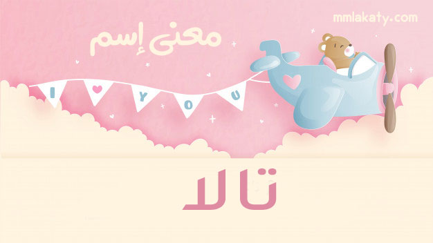 تالا2 معنى اسم تالا