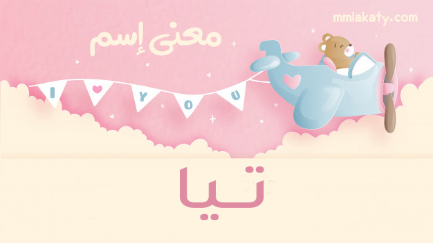 تيا-عنوان معنى اسم تيا