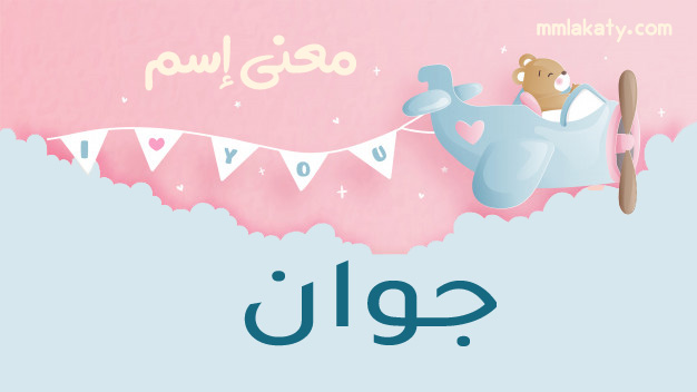 جوان-1 معنى اسم جوان