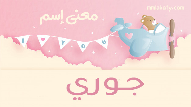 معنى اسم جوري