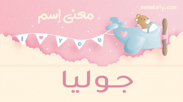 جوليا1 معنى اسم جوليا