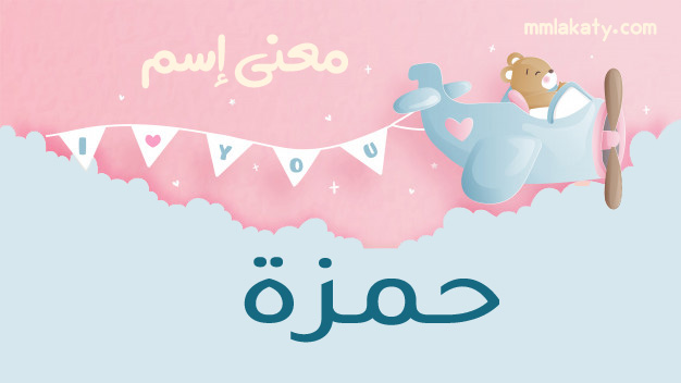 معنى اسم حمزة