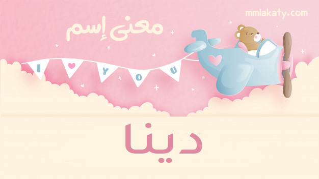 دينا معنى اسم دينا