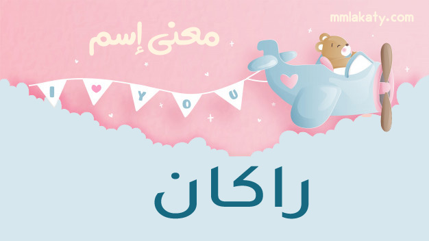 راكان-1 معنى اسم راكان