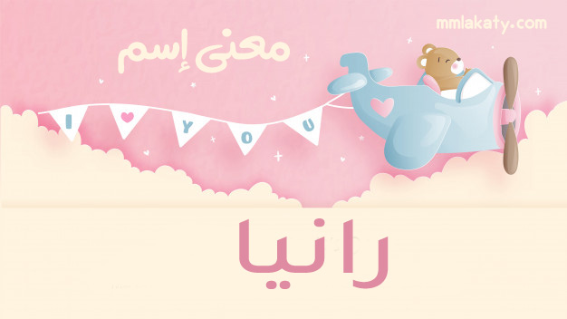 معنى اسم رانيا معنى اسم رانيا