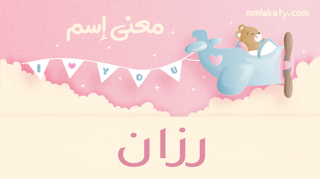 رزان-2 معنى اسم رزان