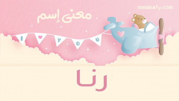 معنى اسم رنا