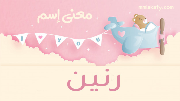 رنين معنى اسم رنين