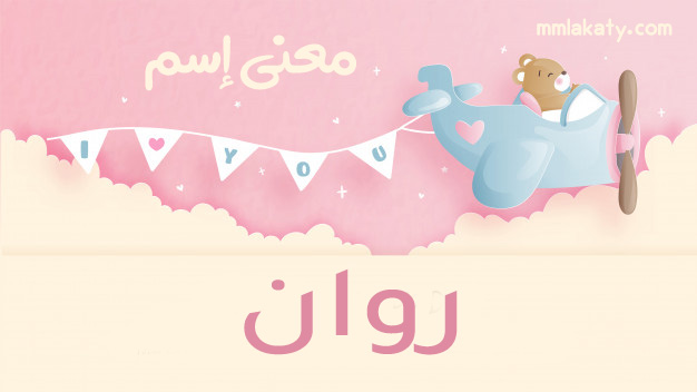 روان-1 معنى اسم روان