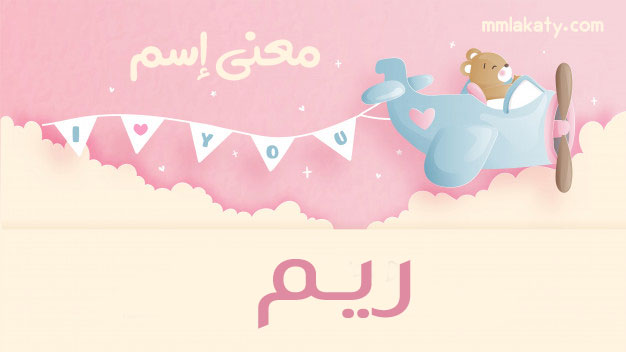 معنى اسم ريم