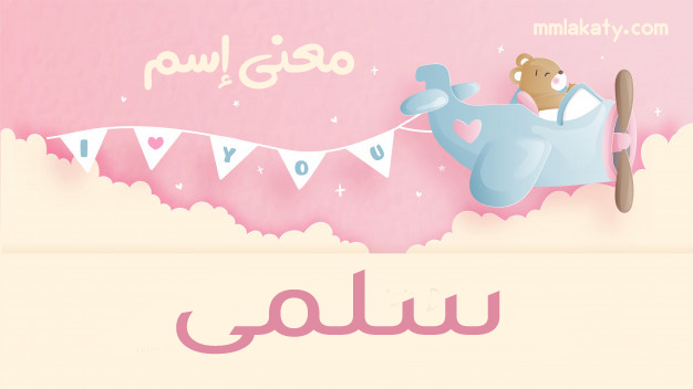 معنى اسم سلمى
