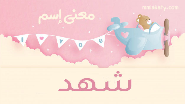 شهد-2 معنى اسم شهد