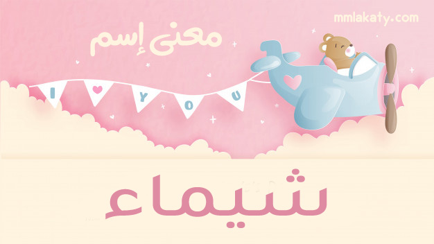 شيماء-2 معنى اسم شيماء