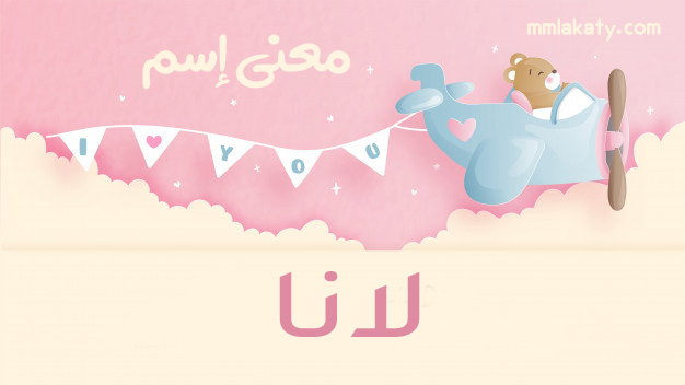 معنى اسم لانا