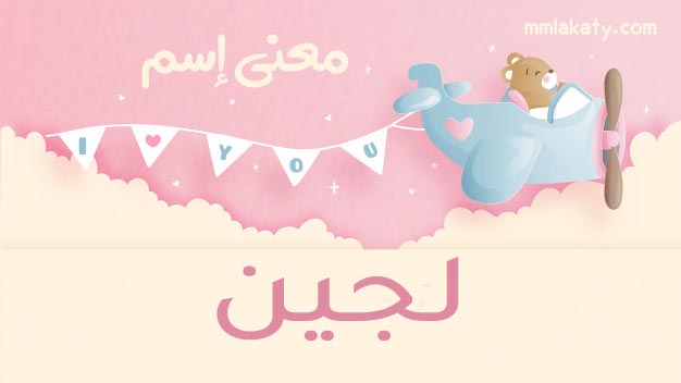 معنى اسم لجين