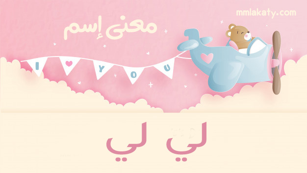 لي-لي-1 معنى اسم لي لي
