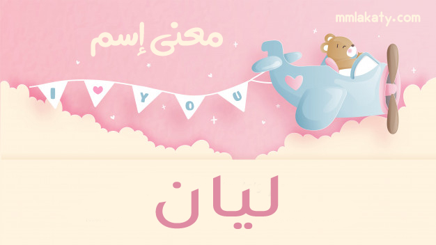 ليان-1 معنى اسم ليان
