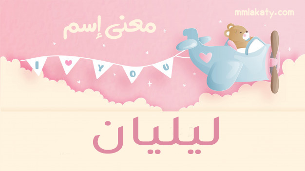 ليليان-1 معنى اسم ليليان