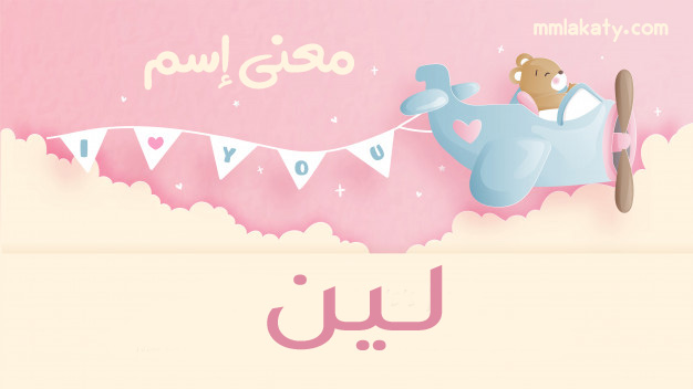 معنى اسم لين