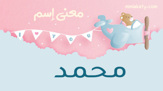 محمد-2 معنى اسم محمد