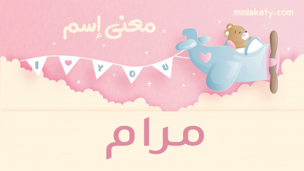 مرام-2 معنى اسم مرام وصفاتها