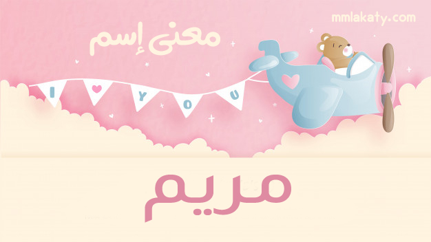 مريم-2 معنى اسم مريم