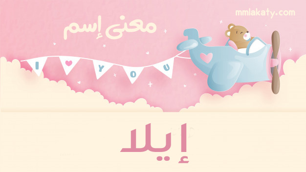 معنى-إيلا معنى اسم ايلا