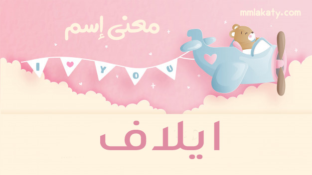 معنى-اسم-ايلاف معنى اسم ايلاف
