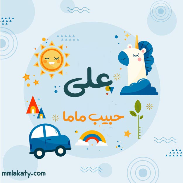 معنى اسم علي