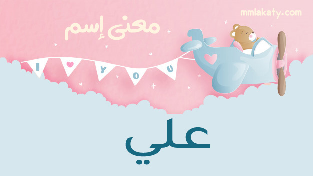معنى اسم علي