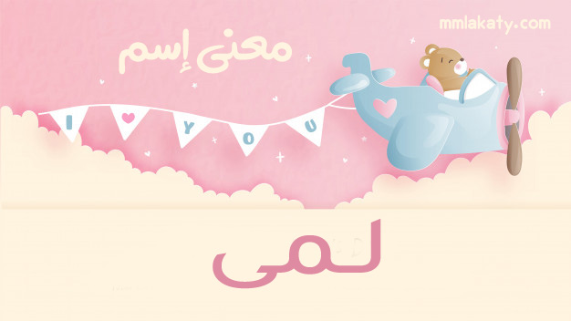 معنى-اسم-لمى معنى اسم لمى