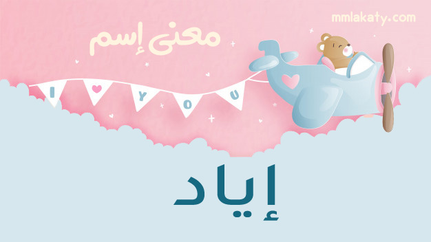معنى-اياد معنى اسم اياد