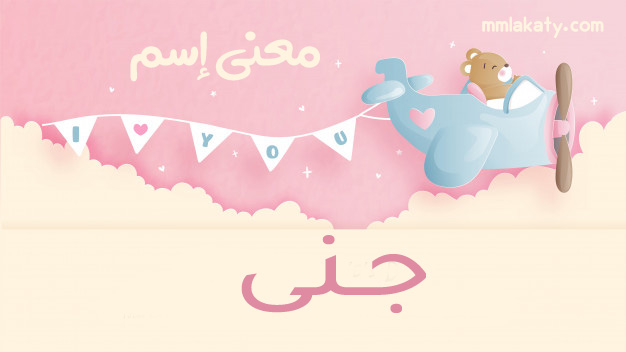 معنى-جنى معنى اسم جنى