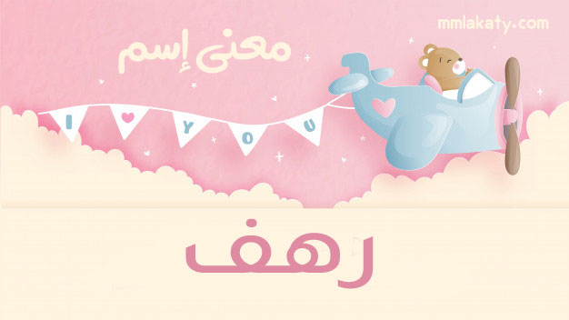 معنى-رهف-1 معنى اسم رهف