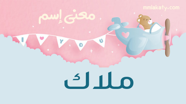 معنى اسم ملاك