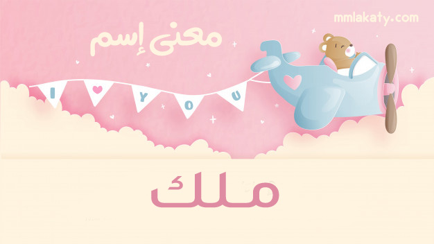 معنى اسم ملك