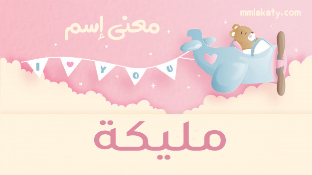 مليكة معنى اسم مليكة
