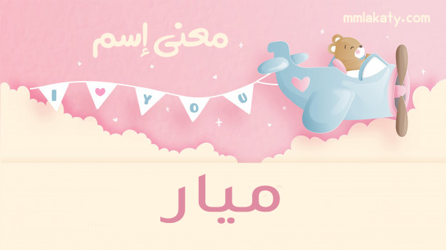 ميار-1 معنى اسم ميار