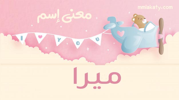 ميرا-2 معنى اسم ميرا وصفات حاملة الإسم