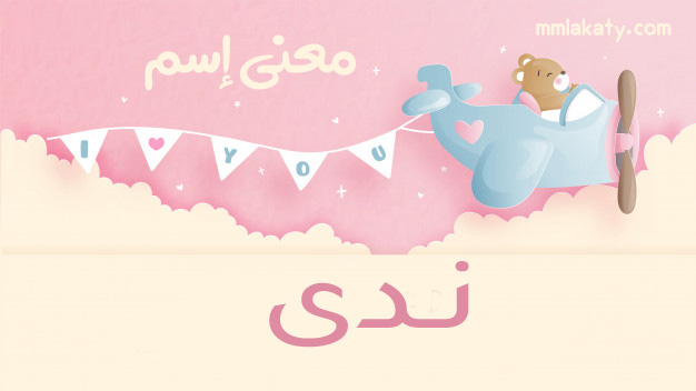 ندى-1 معنى اسم ندى