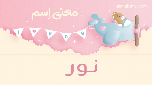 معنى اسم نور