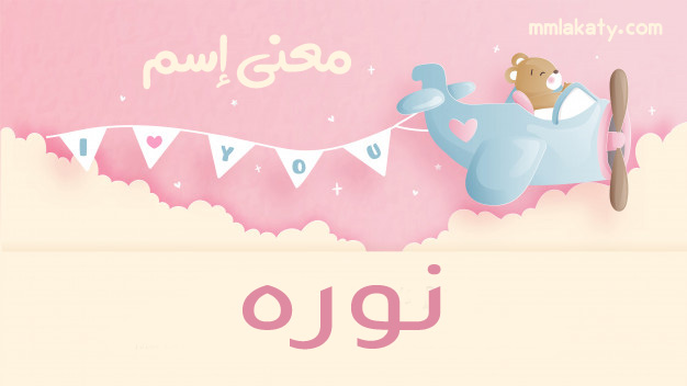 نوره-2 معنى اسم نوره
