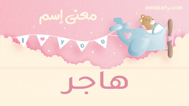 هاجر معنى اسم هاجر