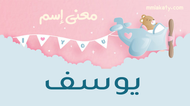 يوسف-2 معنى اسم يوسف