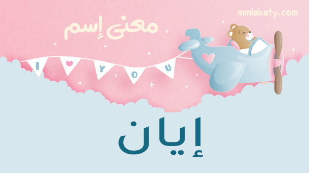 معنى اسم أيان وصفات حاملة هذا الاسم: بيتي، مملكتي