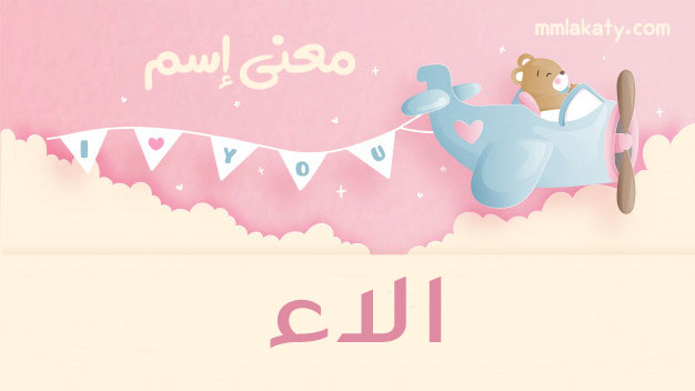 معنى اسم الاء وصفات حاملة الاسم بيتى مملكتى