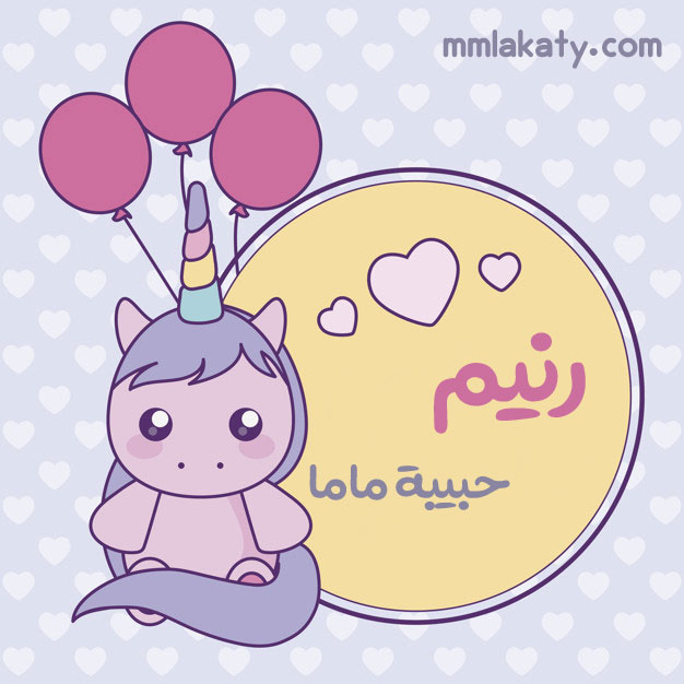 معنى اسم رنيم وصفات حاملة الاسم بيتى مملكتى