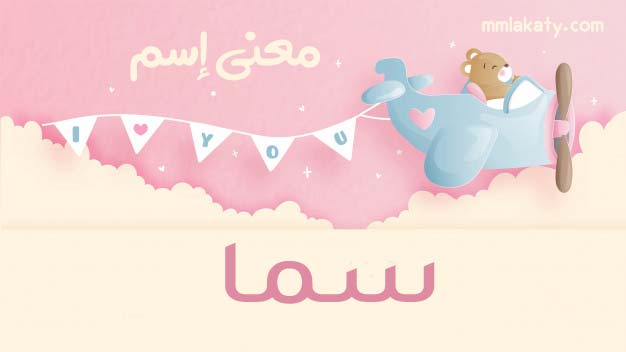 معنى اسم سما في القاموس وصفات حاملته بيتى مملكتى